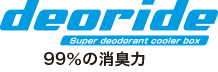 deoride 99％の消臭力