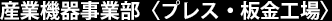 産業機器事業部〈プレス・板金工場〉